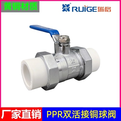 瑞格PPR双活接铜球阀开关