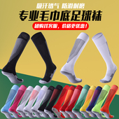 足球袜加厚毛巾长筒袜成人儿童男女学生运动袜子过膝专业防滑透气
