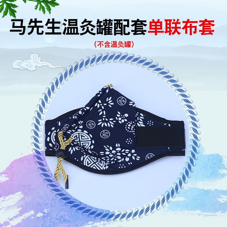 马先生马氏温灸罐全身艾灸宫寒妇科艾草盒隔热配套纯棉单联布套