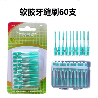 cleanpik硅胶牙缝刷软胶牙间刷正畸矫正清洁齿缝隙便携式刷120支