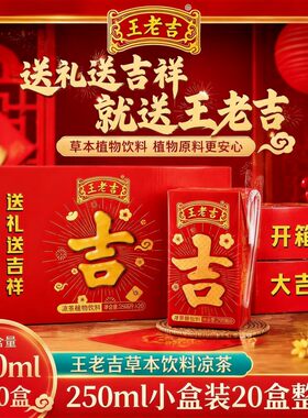 王老吉草本饮料250ml小盒装