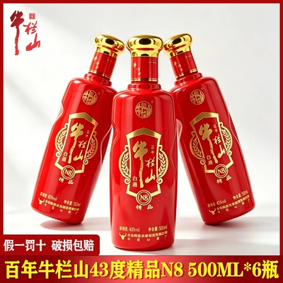 北京牛栏山N8精品纯粮白酒