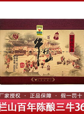 21年北京顺义产牛栏山 百年陈酿三牛 36度400ml*3盒*2瓶装整箱