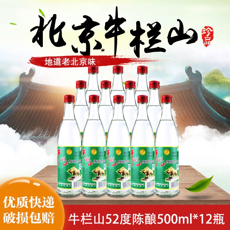 北京牛栏山陈酿浓香型白酒52度500ml*12瓶高度白酒整箱白牛二