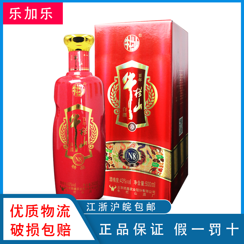 北京百年牛栏山N8精品43度浓香型500ml *1瓶礼盒装婚宴白酒