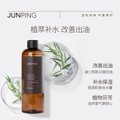 日期26年2月JUNPING俊平马鞭草酮迷迭香纯露300ml控油改善爽肤水