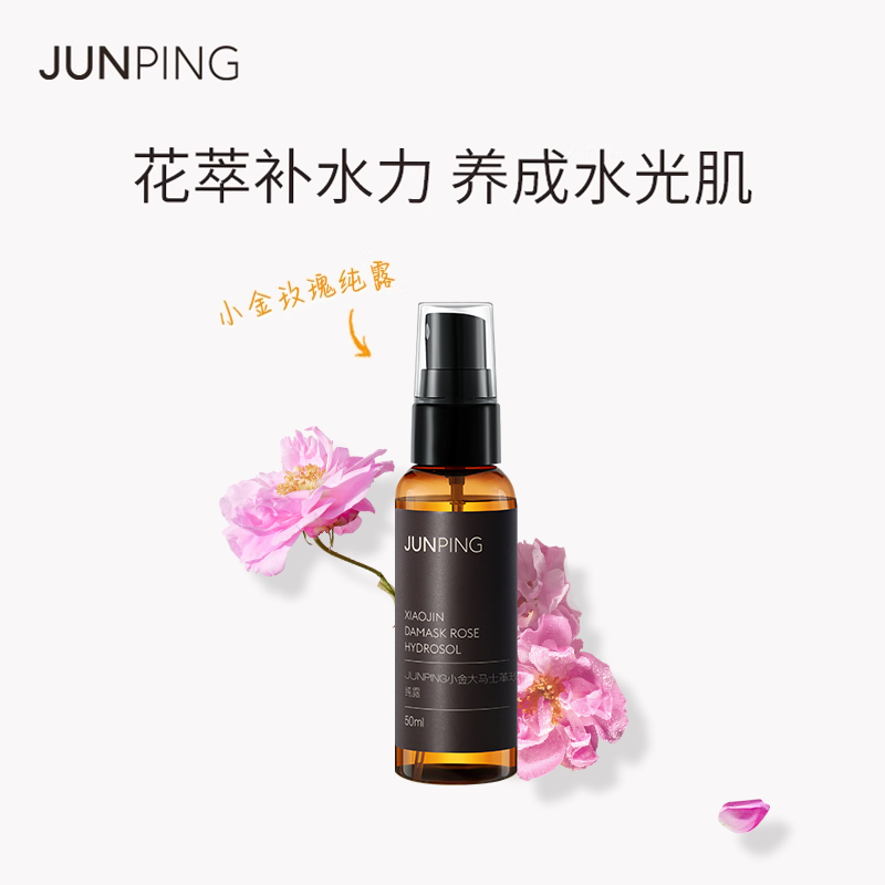 JUNPING俊平小金大马士革玫瑰纯露300ml补水保湿爽肤水正品50ml,美容护肤/美体/精油,纯露/花水,淘宝优惠券,粉丝福利购,淘宝优惠卷