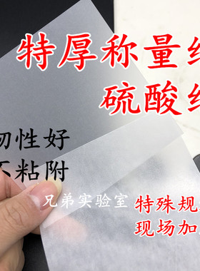 加厚实验室天平称量纸硫酸纸称药品光面纸75 100 120 150mm