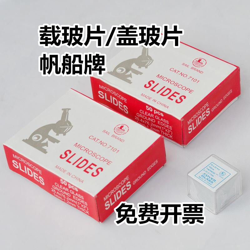 帆船载玻片7101 7105盖玻片18*18 20 22 24显微镜专用载玻片图片