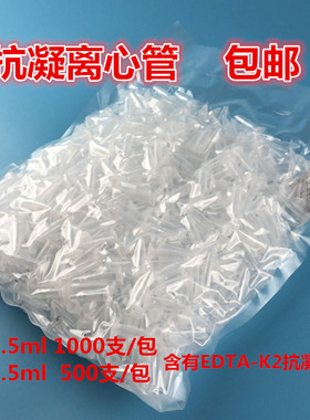 包邮抗凝离心管子弹头0.5/1.5ml血球分析含EDTA-K2血常规喷雾