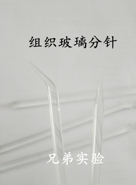 包邮 实验玻璃分针尖头玻璃棒  组织分离分针 分离针 实验室用品