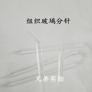 包邮 实验玻璃分针尖头玻璃棒 组织分离分针 分离针 实验室用品