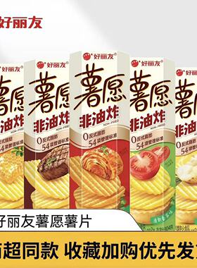 好丽友薯愿薯片土豆片网红爆款办公室解馋休闲零食怀旧小吃食品