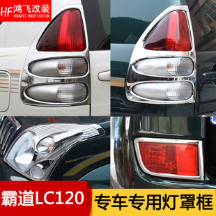 适用于 于03-09款霸道客厅灯框普拉多2700/4000尾灯壳LC120雾灯改