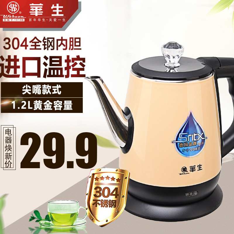 华生1.2升食品级304不锈钢双层加厚尖嘴防烫进口温控电热水壶库存