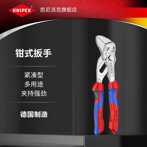 KNIPEX凯尼派克德国进口6寸袖珍型镀铬多用途钳式钳子扳手8605150