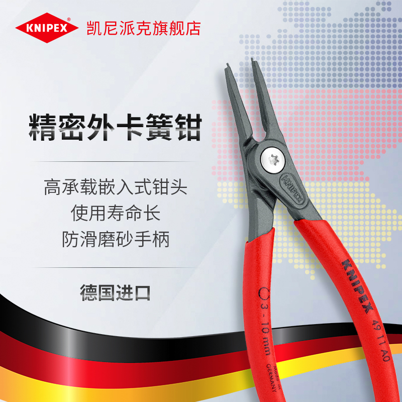 knipex德国凯尼派克精密外卡簧钳挡圈钳直头装配轴用卡簧4911a*
