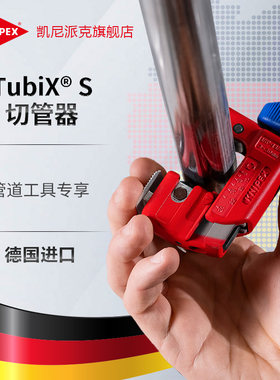 KNIPEX割管器迷你款单手操作