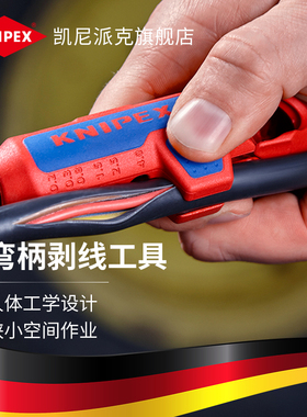 KNIPEX凯尼派克德国进口通用弯柄剥线工具左右手款三合一剥线