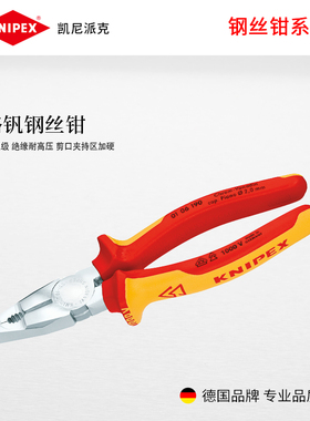 KNIPEX德国凯尼派克工具铬钒绝缘重型钢丝钳克丝钳老虎钳0106款