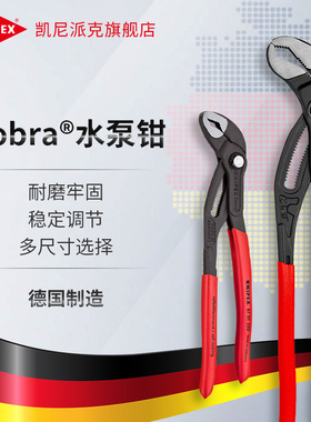 KNIPEX德国凯尼派克工具Cobra可调节水泵钳水管钳8701系列