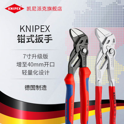 knipex德国进口180mm7平行扳手