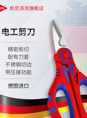KNIPEX德国凯尼派克进口电工剪刀带压接功能950510SB