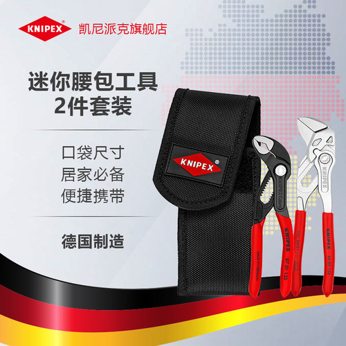 德国钳类工具KNIPEX小腰包