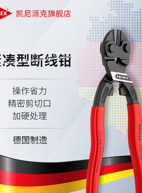 KNIPEX德国凯尼派克工具CoBolt紧凑型省力断线钳7101200/7102200