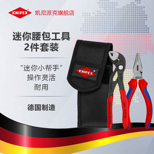 日常家用工具套装KNIPEX随身携带