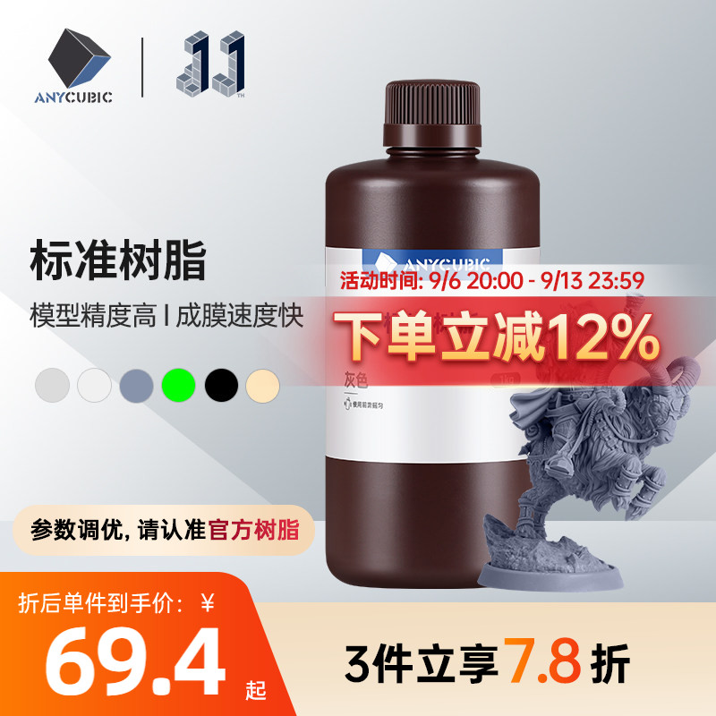 anycubic3d打印机通用光敏树脂图片