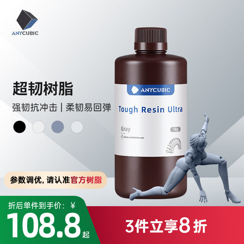 Anycubic/纵维立方 超韧树脂光敏树脂高韧性高强度耐冲击LCD光固化打印3d打印机配件
