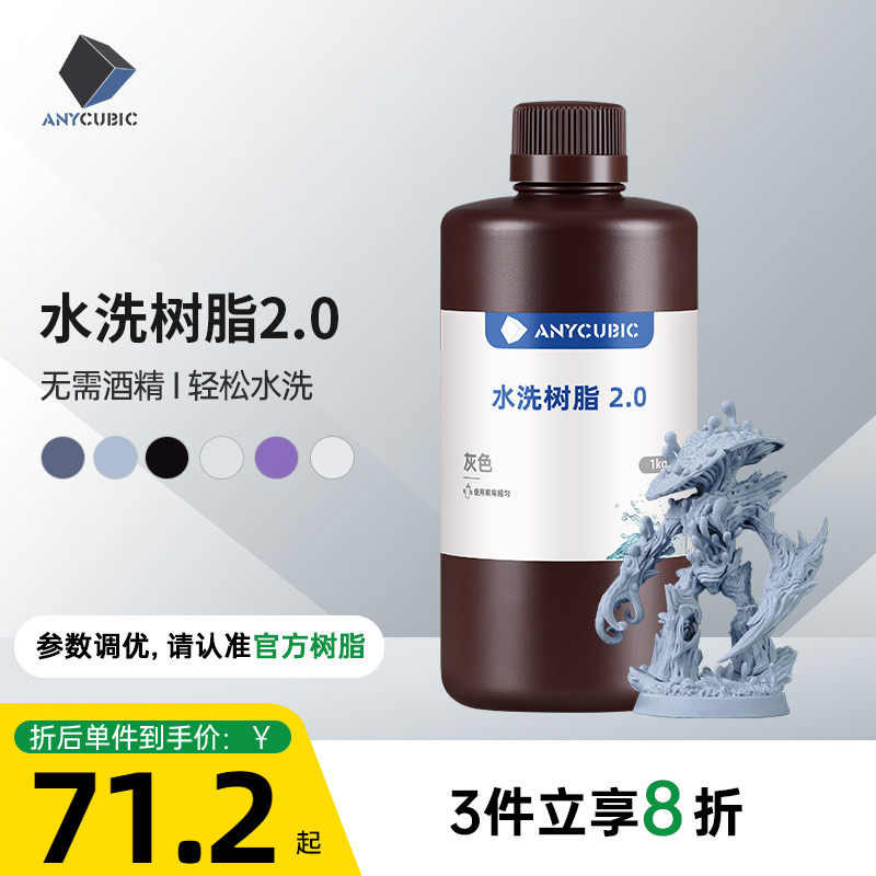 Anycubic/纵维立方光固化3D打印光敏树脂高精度水洗树脂2.0 3D打印机耗材材料可水洗免酒精低气味高流动性