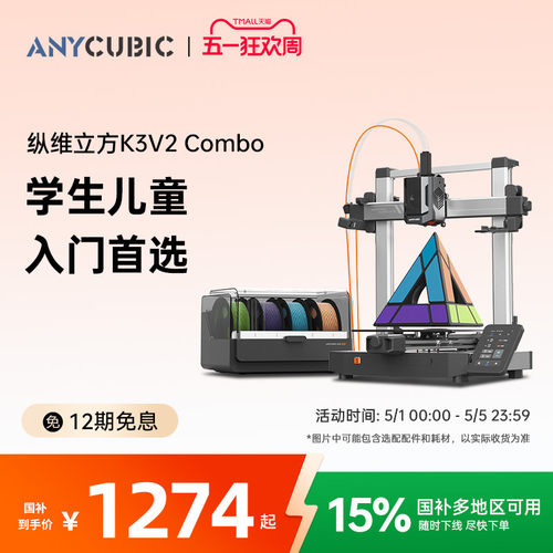 【入门推荐】纵维立方3D立体打印机K3V2 Combo大尺寸全自动调平FDM高速桌面级多色打印机工业级儿童玩具模型