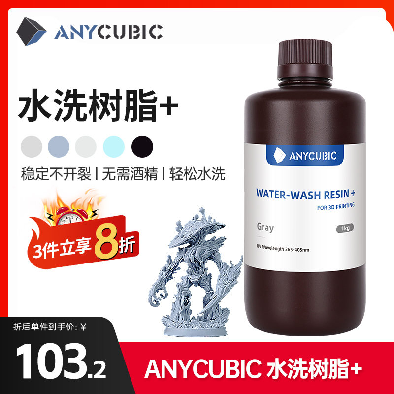 Anycubic/纵维立方光固化3D打印光敏树脂高精度水洗树脂LCD3D打印机耗材材料可水洗免酒精低气味高流动性