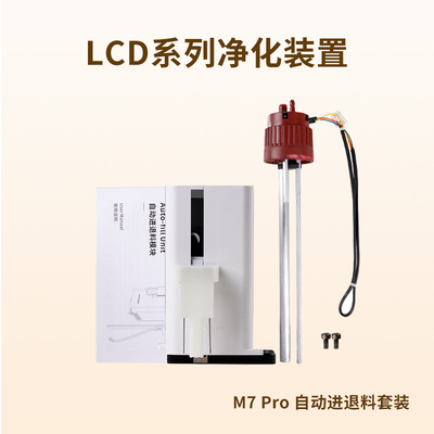 纵维立方/Anycubic 光固化3d打印机 自动进退料套装 智能料盒