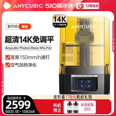 Anycubic免调平光固化3d打印机