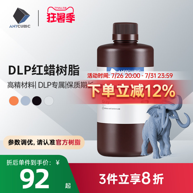 Anycubic/纵维立方 LCD/DLP 光敏树脂陶瓷粉末3d打印机 配件 耗材