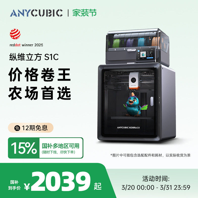 【国家补贴15%】纵维立方Kobra多色3D立体打印机S1C大尺