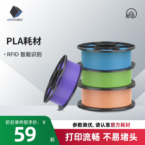 Anycubic3D打印耗材PLA热卖色系 1.75mm耗材FDM环保3d打印笔材料1kg整齐排线快速打印 RFID智能参数识别
