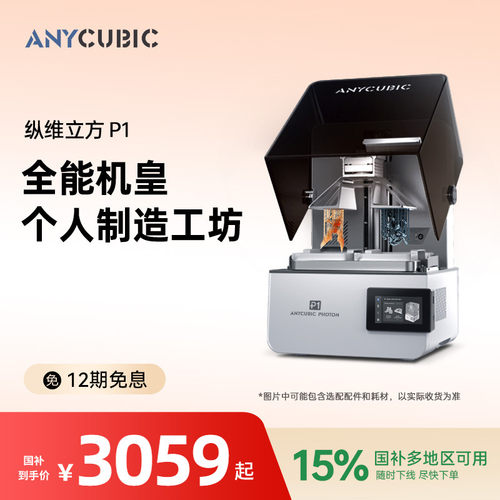 纵维立方P1光固化双料3D打印机