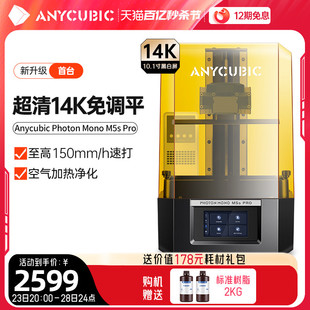 Anycubic 纵维立方M5s系列免调平高速光固化3d打印机10.1寸14K和12k黑白屏桌面级高精度工业儿童玩具模型手办