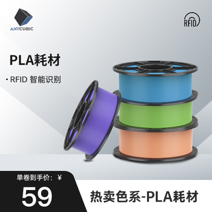 Anycubic3D打印耗材PLA热卖色系 1.75mm耗材FDM环保3d打印笔材料1kg整齐排线快速打印 RFID智能参数识别