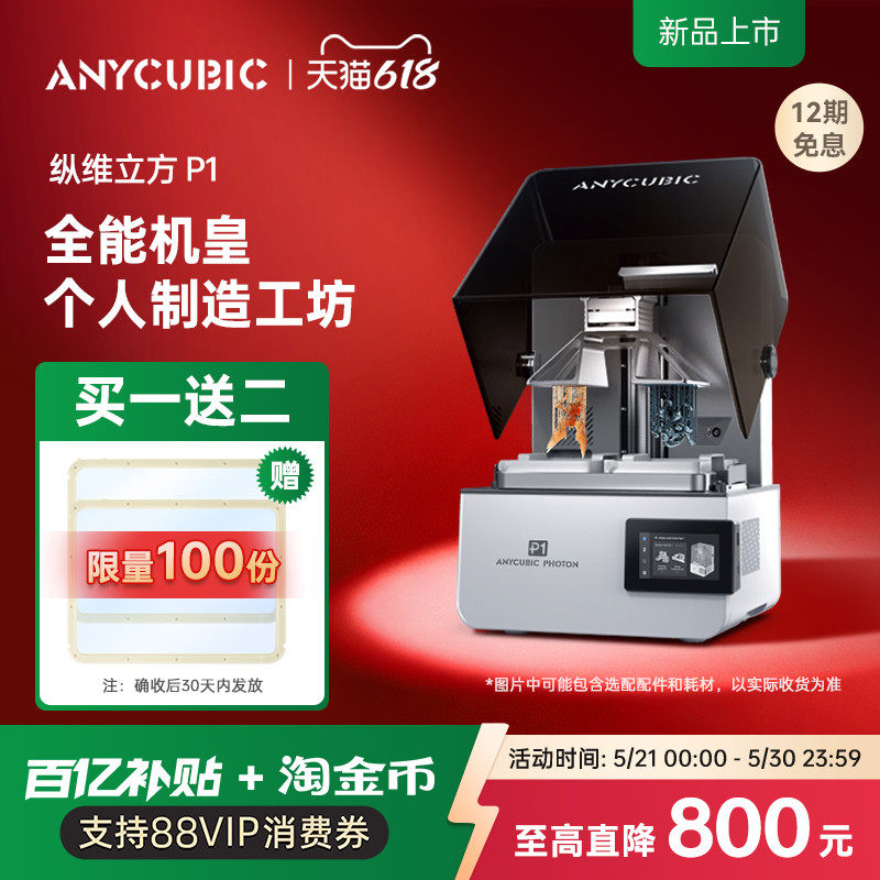 【旗舰新品】纵维立方P1光固化3D打印机双色双料槽LCD珠宝牙模