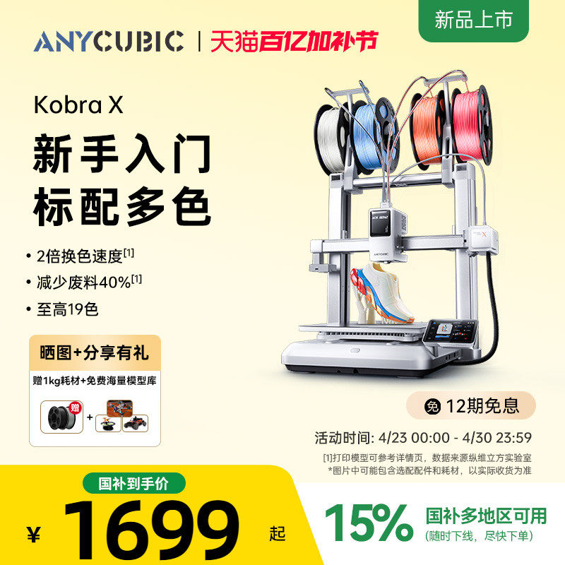 【重磅新品】纵维立方KX多色3D打印机Kobra X天生四色FDM高速桌面级三d立体打印机家用儿童模型diy手办