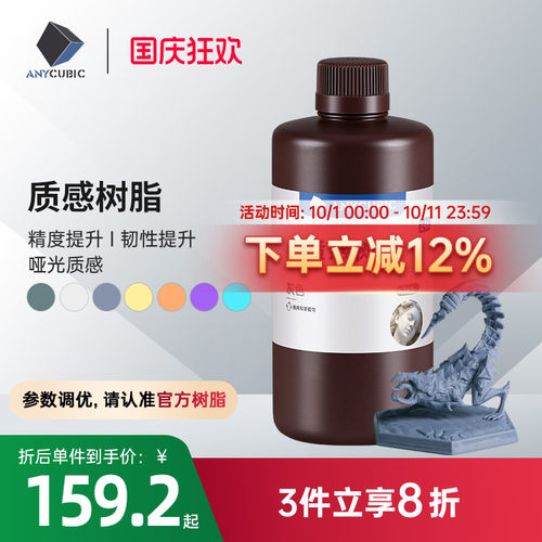 ANYCUBIC质感光敏树脂光固化3D打印机耗材LCD通用易成型1KG 14k高精度树脂3d打印机耗材