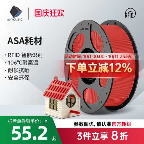 Anycubic/纵维立方 3D打印耗材ASA1.75mm耗材FDM抗晒耐候抗高温坚韧耐用3d打印材料1kg整齐排线快速打印