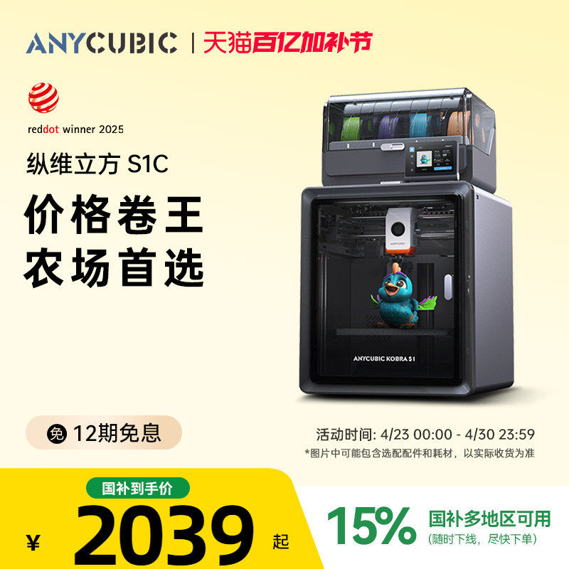 【国家补贴15%】纵维立方Kobra多色3D立体打印机S1C大尺寸全自动调平FDM高速桌面级三d打印机家用儿童模型diy