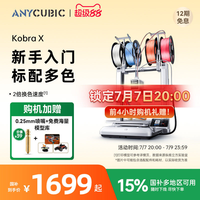 【重磅新品】纵维立方KX多色3D打印机Kobra X天生四色FD