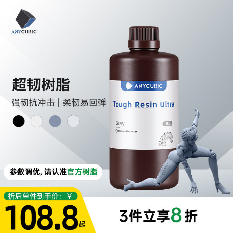 Anycubic/纵维立方 超韧树脂光敏树脂高韧性高强度耐冲击LCD光固化打印3d打印机配件